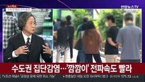 [뉴스특보] 또 수도권 집단감염…'깜깜이' 전파 속도 빨라