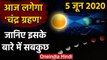 Lunar Eclipse 5 June 2020:  आज के चंद्र ग्रहण के बारे में जानिए | Chandra Grahan | वनइंडिया हिंदी