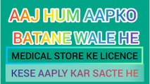 MEDICAL STORE KESE KHOLE, LICENCE KESE APPLY KARE HOW TO APPLY LICENCE
