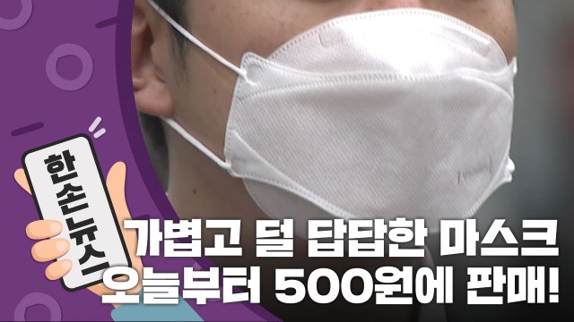 [15초 뉴스] 싸고 가볍다! 비말 차단용 마스크 500원에 판매 시작 / YTN