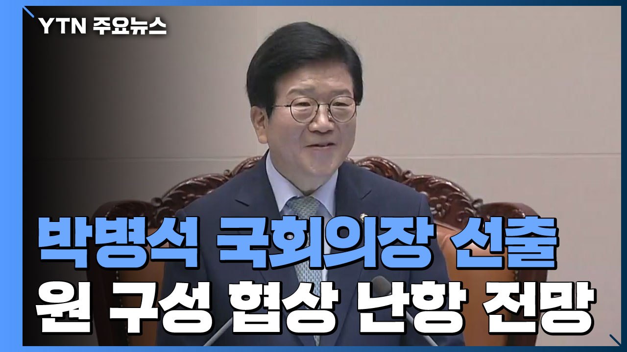 21대 국회 첫 의장에 6선 박병석...통합당, 참석 뒤 집단퇴장 / YTN