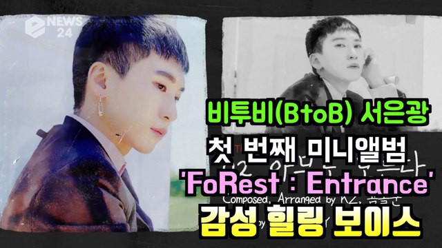비투비(BtoB) 서은광, 첫 솔로 앨범 ′FoRest Entrance′ 힐링 꿀보이스 프리뷰