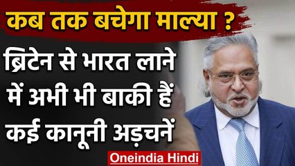Vijay Mallya के भारत प्रत्यर्पण में अभी देरी? British High Commission ने दी जानकारी | वनइंडिया हिंदी