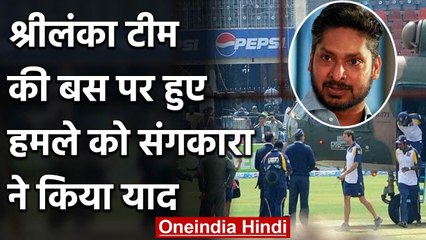 Kumar Sangakkara recalls 2009 terror attack on Sri Lanka Team Bus in Lahore |वनइंडिया हिंदी