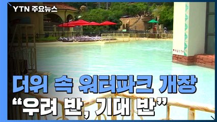 이른 더위 속 워터파크 개장..."입장객 수 줄이고, 개인 물품 사용" / YTN