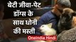 MS Dhoni enjoying Fun time With daughter Ziva and his Pet Dogs during Lockdown | वनइंडिया हिंदी