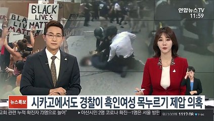 시카고에서도 경찰이 흑인여성 목누르기 제압 의혹