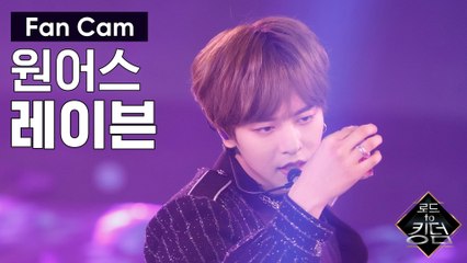 [직캠] 원어스 레이븐 - ♬ 내꺼하자 @3차 경연