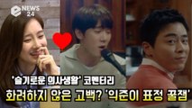 [EP3] '슬기로운 의사생활' 신현빈, 유연석 '화려하지 않은 고백' 익준이 표정도 리얼 '꿀잼 이었다?' Hospital Playlist Commentary