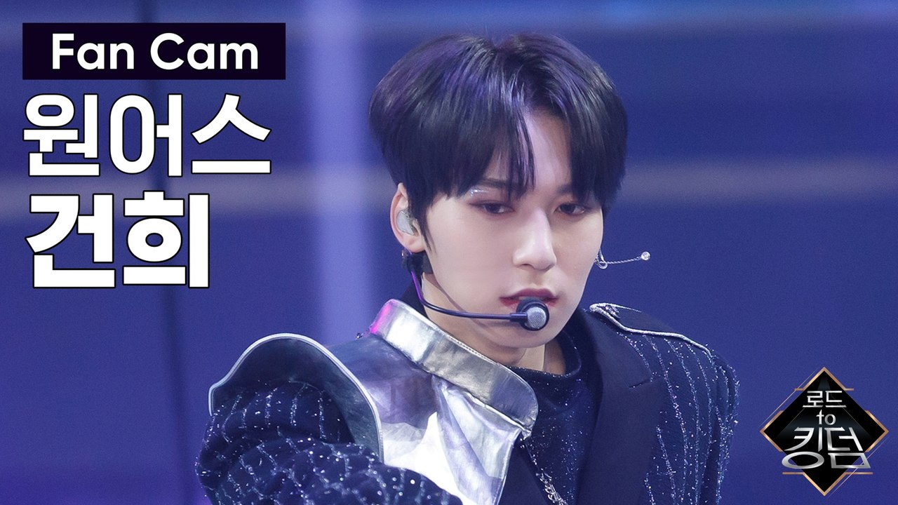 [직캠] 원어스 건희 - ♬ 내꺼하자 @3차 경연