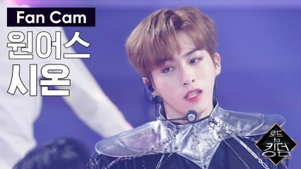 [직캠] 원어스 시온 - ♬ 내꺼하자 @3차 경연