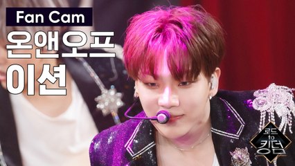 [직캠] 온앤오프 이션 - ♬ It's Raining @3차 경연
