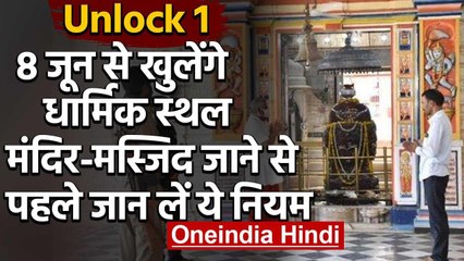8 June से Unlock होंगे देश के सभी धार्मिक स्‍थल,बदल जाएगा भक्ति का तौर-तरीका | वनइंडिया हिंदी