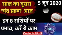Lunar Eclipse 5 June 2020: इन 8 राशियों पर होगा असर, करें ये काम | Chandra Grahan | वनइंडिया हिंदी