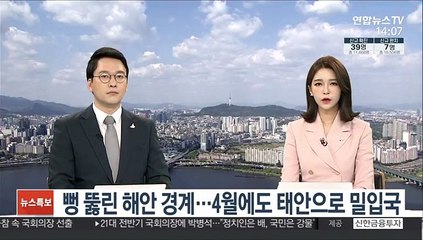 뻥 뚫린 해안 경계…4월에도 태안으로 밀입국