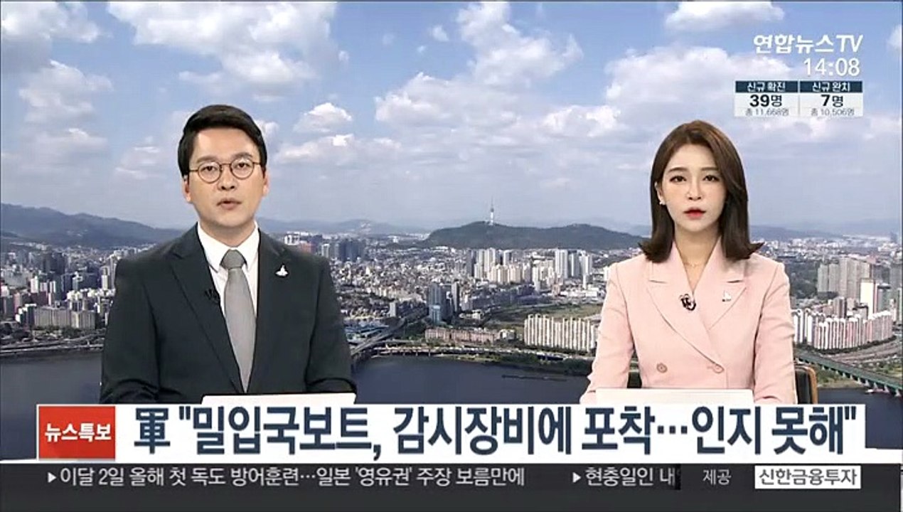 軍 "밀입국 보트, 감시장비에 포착됐으나 인지 못 해"