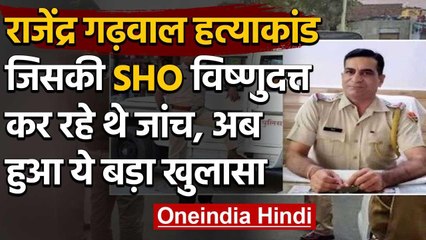 Rajasthan के राजेन्द्र गढ़वाल हत्याकांड में अब हुआ ये बड़ा खुलासा | वनइंडिया हिंदी