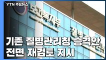 문 대통령, 보건연구원·감염병연구소 복지부 이관 전면 재검토 지시 / YTN