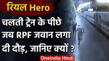 Madhya Pradesh: RPF Jawan ने चलती ट्रेन में दौड़ कर बच्ची को पहुंचाया दूध, VIDEO | वनइंडिया हिंदी