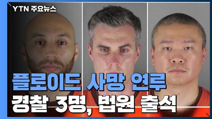 '플로이드 사망 연루' 경찰 3명, 법원 출석...유죄 판결까지 먼 길 / YTN