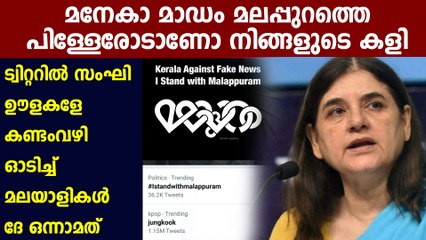 ട്വിറ്ററിൽ ട്രെന്‍ഡിംഗായി I Stand With Malappuram | Oneindia Malayalam
