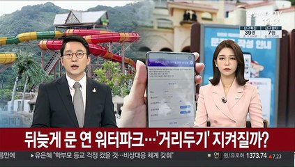 뒤늦게 문 연 워터파크…'거리두기' 지켜질까?