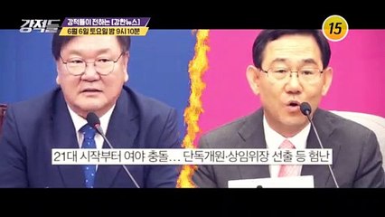 과제가 산적한 21대 국회 앞으로의 방향은?_강적들 336회 예고