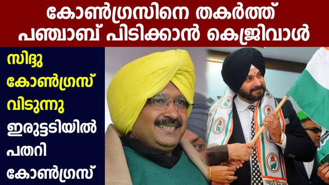 Navjot Singh Sidhu likely to ditch Congress for AAP ahead of 2022 Punjab polls | Oneindia Malayalam