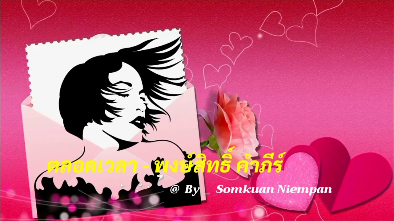 ตลอดเวลา - พงษ์สิทธิ์ คำภีร์ [4k 60fps Video]