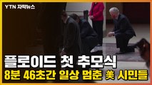 [자막뉴스] 플로이드 첫 추모식...8분 46초간 일상 멈춘 美 시민들 / YTN