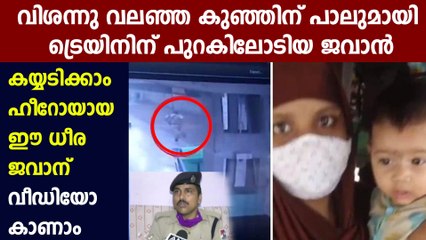 RPF constable who ran along moving train to deliver milk to infant | Oneindia Malayalam