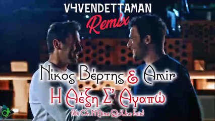 Νίκος Βέρτης - Η Λέξη Σ' Αγαπώ (V4Vendettaman Remix)