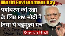 World Environment Day: PM Narendra Modi ने वीडियो शेयर कर दी बधाई, कही ये की बात | वनइंडिया हिंदी