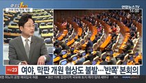 [뉴스1번지] 21대 국회 첫 본회의…통합당 참석 후 표결 보이콧