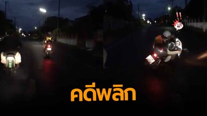 วิจารณ์สนั่น !! คลิปตำรวจเมาขี่ จยย. ล้ม สุดท้ายคดีพลิก เงิบไปตาม ๆ กัน