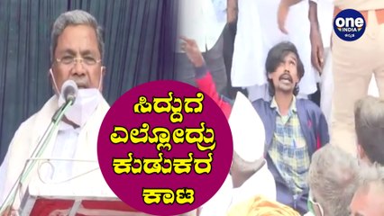 ಏಯ್ ಸಿದ್ದರಾಮಯ್ಯ ಅಂತಾ ಕೂಗಿದ ಕುಡುಕನ ಕಥೆ ಏನಾಯ್ತು ನೋಡಿ | Siddaramaiah | Kodagu