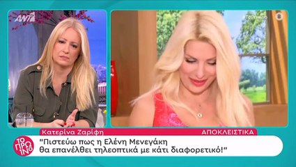 Ελένη Μενεγάκη: H Ζαρίφη αποκάλυψε γιατί δεν πηγαίνει με τίποτα στα Άχλα