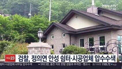 정의연 안성 쉼터·시공업체 압수수색