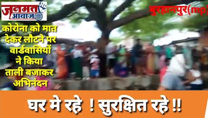 जनमत आवाज ,,mp बुरहानपुर में कोरोना को मात देकर आने पर वार्डवासियों ने तालियां  बजकर अभिन्दन किया