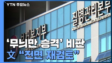 '무늬만' 질병관리청 승격 비판...문 대통령 "전면 재검토" / YTN