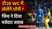 T20 WC 2020: MS Dhoni के वर्ल्ड कप में वापसी पर बोले  Aaron Finch | वनइंडिया हिंदी