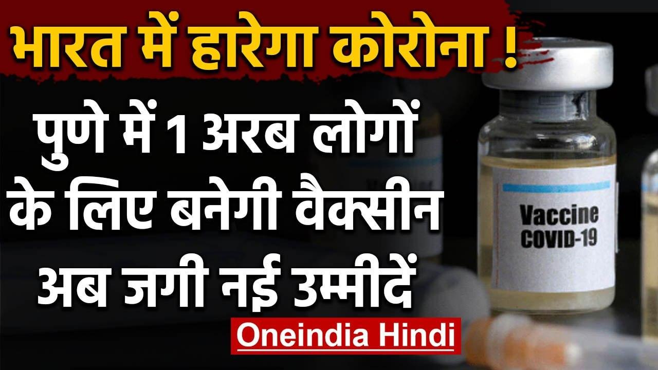 Corona Vaccine : Pune में बनेगी 1 अरब लोगों के लिए कोरोना वैक्सीन | वनइंडिया हिंदी