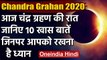 Lunar Eclipse 5 June 2020 : चंद्र ग्रहण की 10 खास बातें  | Chandra Grahan 2020 | वनइंडिया हिंदी