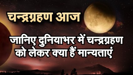Chandra Grahan 5 June 2020 जानिए चन्द्गग्रहण को लेकर दुनिया भर के देशों में क्या-क्या हैं मान्यताएं