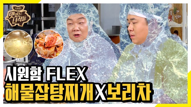 먹으면 어는 맛(?) 해물잡탕찌개&보리차에 빠진 뚱4 [맛있는 녀석들 Tasty Guys]276회