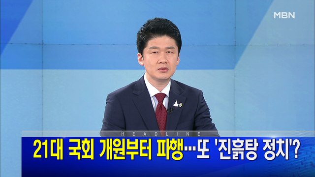 MBN 뉴스파이터-6월 5일 오프닝