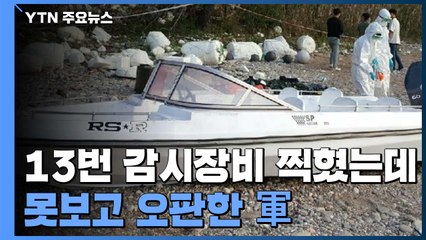 '태안 밀입국' 감시장비에 13번 찍혔는데...못보고 오판한 軍 / YTN