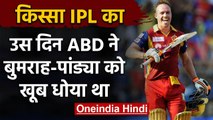 Qissa IPL Ka : When AB de Villiers smashed 133 runs vs Mumbai Indians in IPL 2015 | वनइंडिया हिंदी