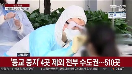 전국 514교 등교 중지…유은혜 "24시간 비상대응"