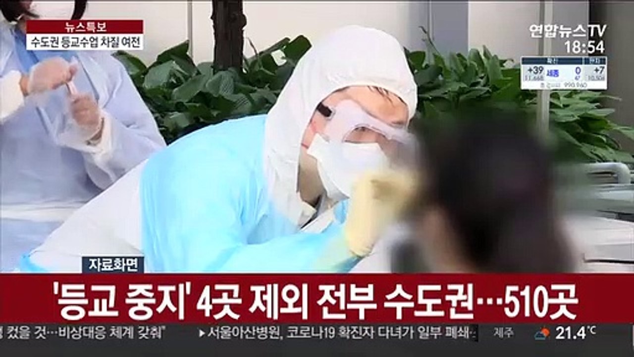 전국 514교 등교 중지…유은혜 "24시간 비상대응"